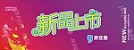 新品上市