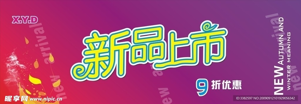 新品上市