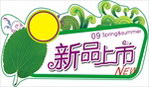新品上市