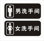 洗手间标志