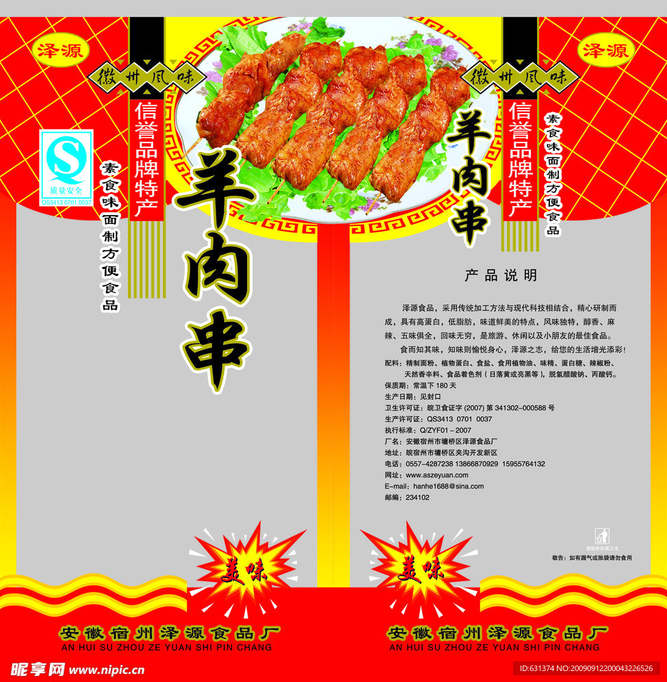 羊肉串