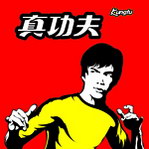 真工夫