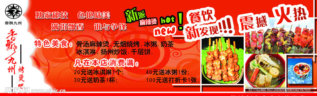 香飘九州烧烤烫