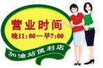 便利店营业时间