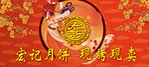 宏基月饼现考现卖