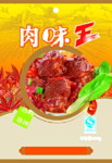 肉味王