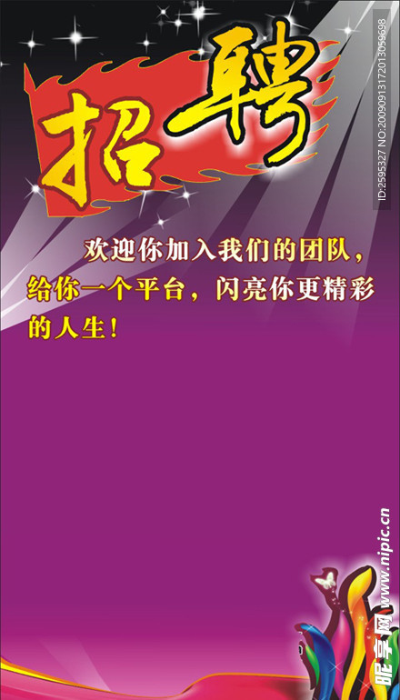 海报 招聘