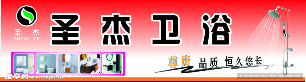 圣杰卫浴