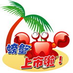 螃蟹上市