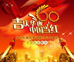 吉庆华诞 中国当红 国庆节