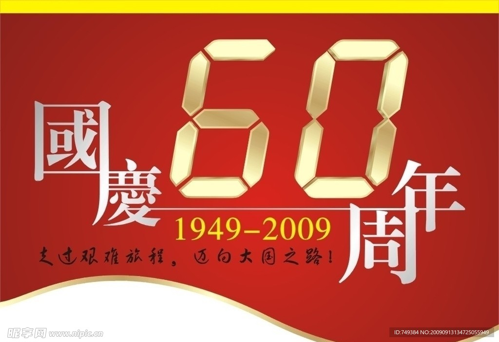 国庆60周年