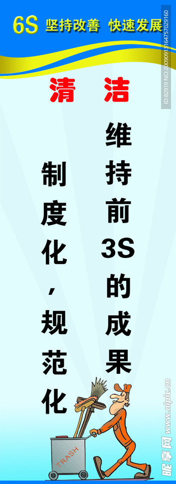 6S清洁