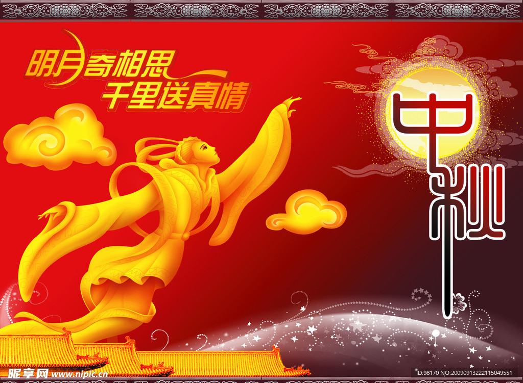 中秋海报