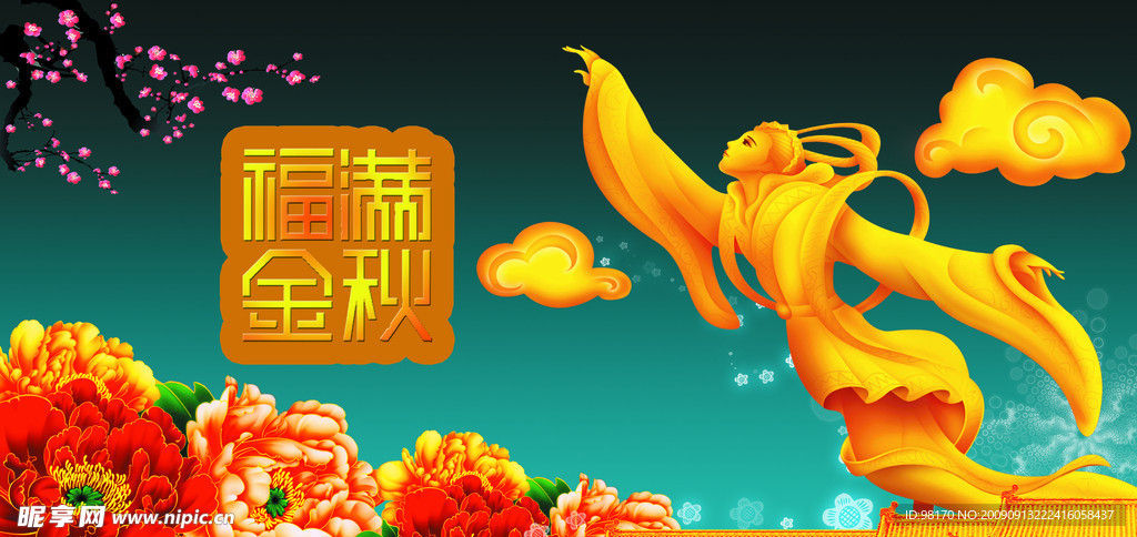 中秋海报