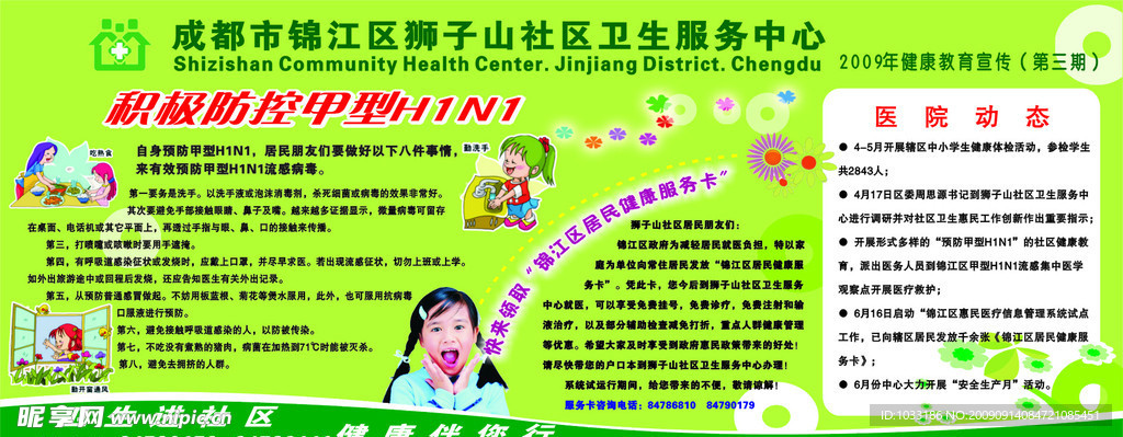 甲型H1N1健康教育宣传栏