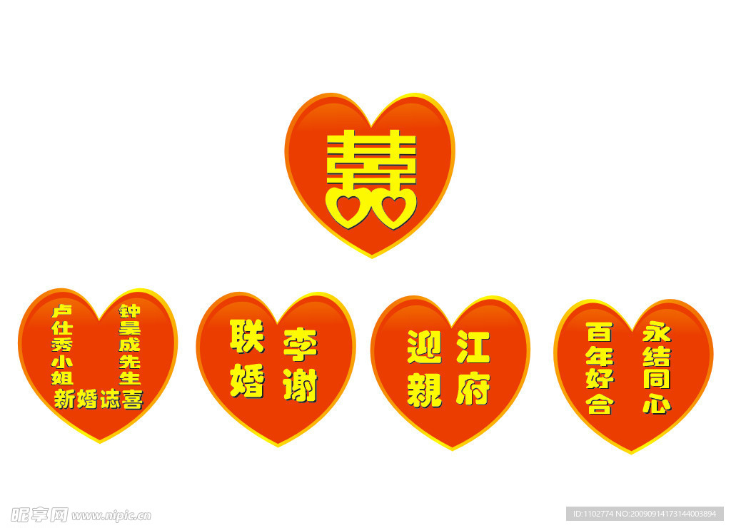 心型喜字
