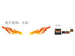 新车车身贴