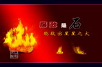 廉政是石