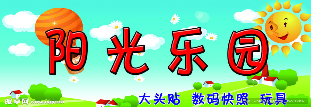 阳光乐园