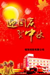 迎国庆贺中秋