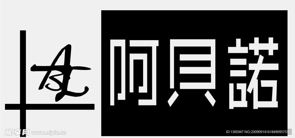 阿贝诺