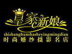 logo 皇家 新娘 摄影店 皇冠 婚纱摄影 店标