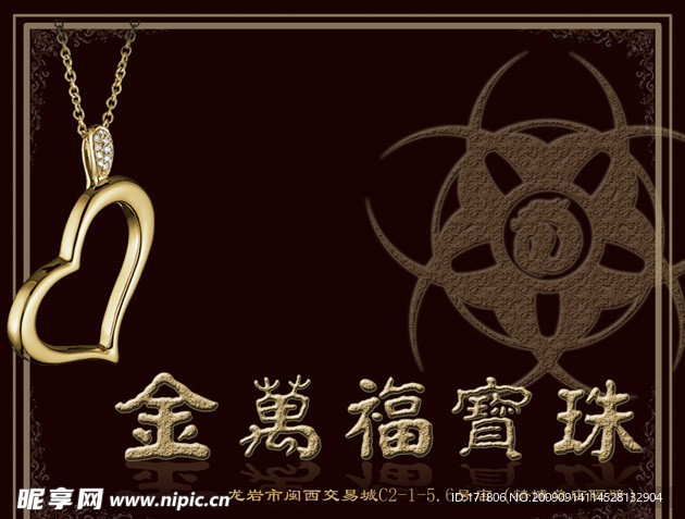 金万福珠宝