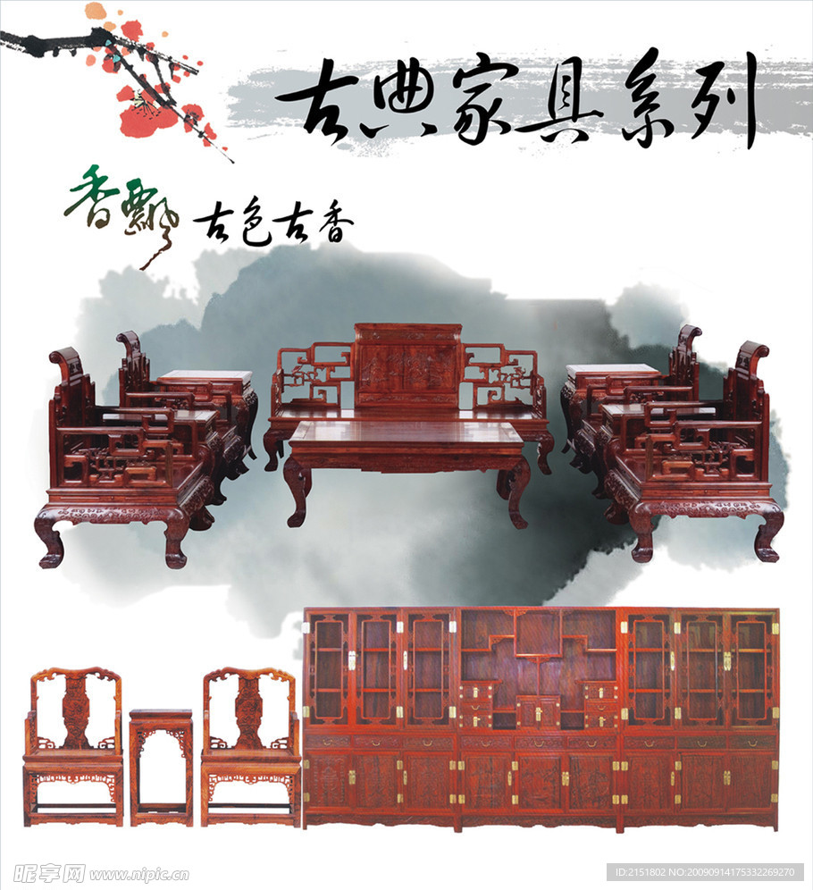 古典家具