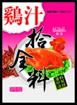 鸡汁十全料