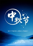 中秋节 海报