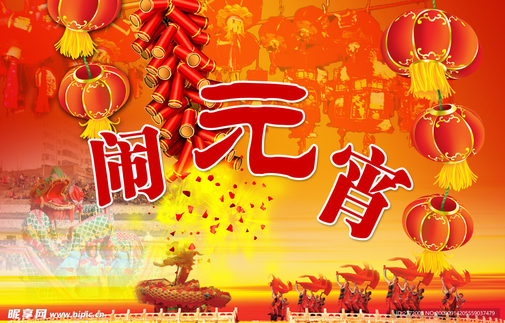 闹元宵