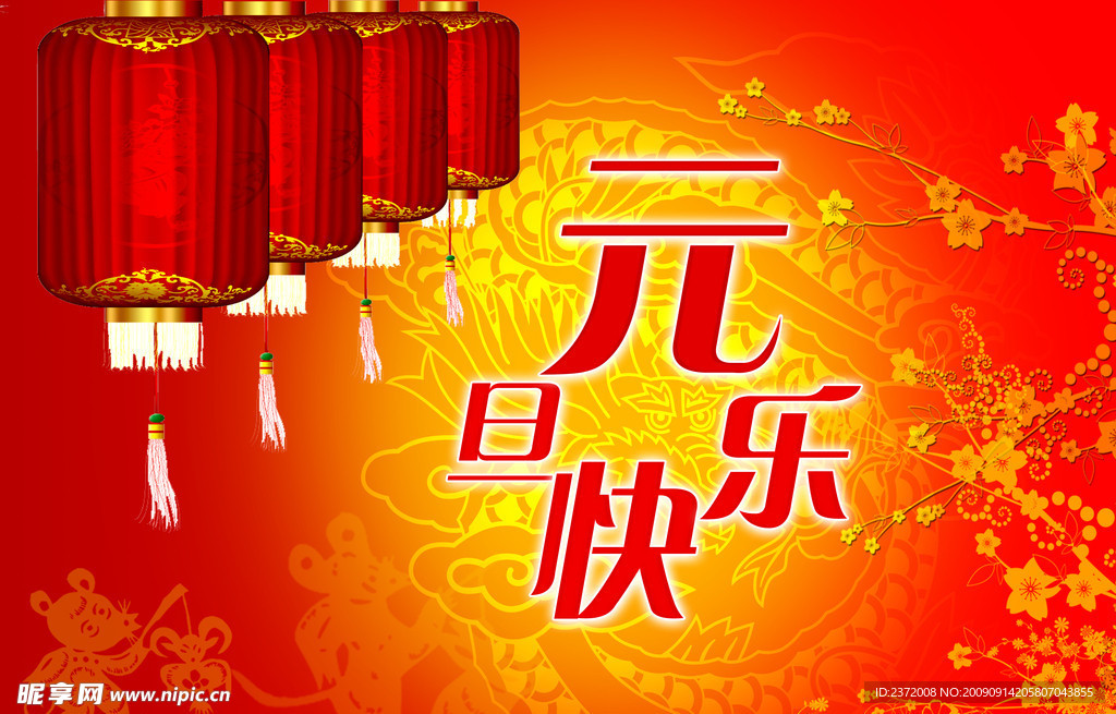 元旦快乐