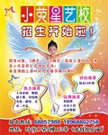 小荧星艺校招生