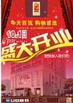 百货盛大开业DM海报制作图