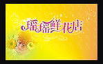 鲜花店
