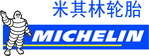 米其林轮胎