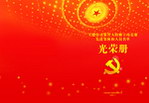 光荣册