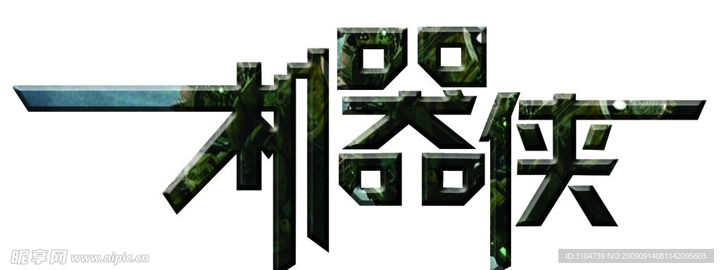 机器侠字体