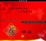 邀请函