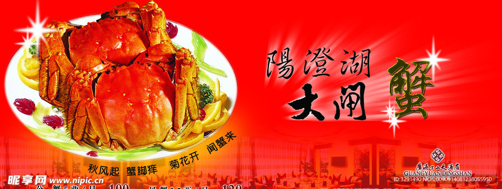 大闸蟹