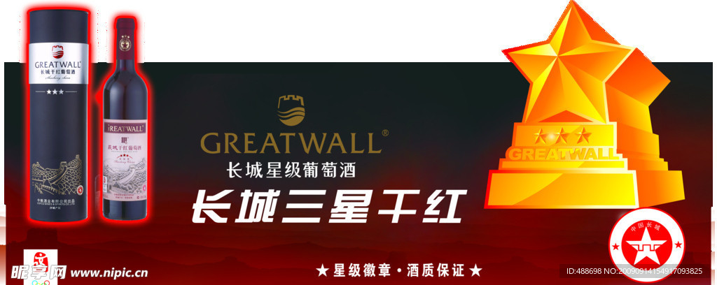 长城三星干红