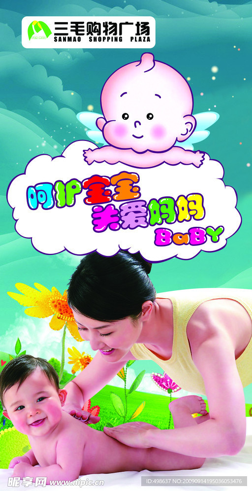 宝宝婴幼墙体广告