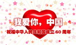 我爱你中国