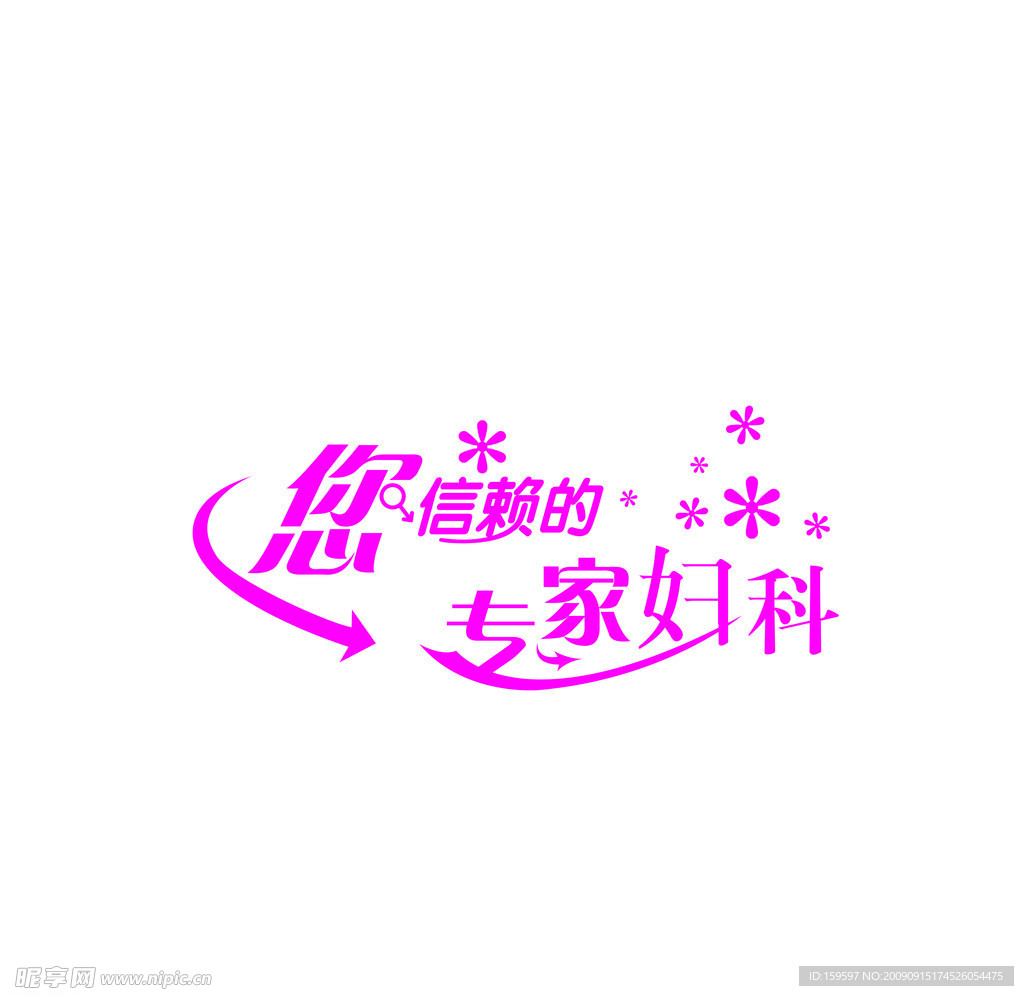 妇科医院文化