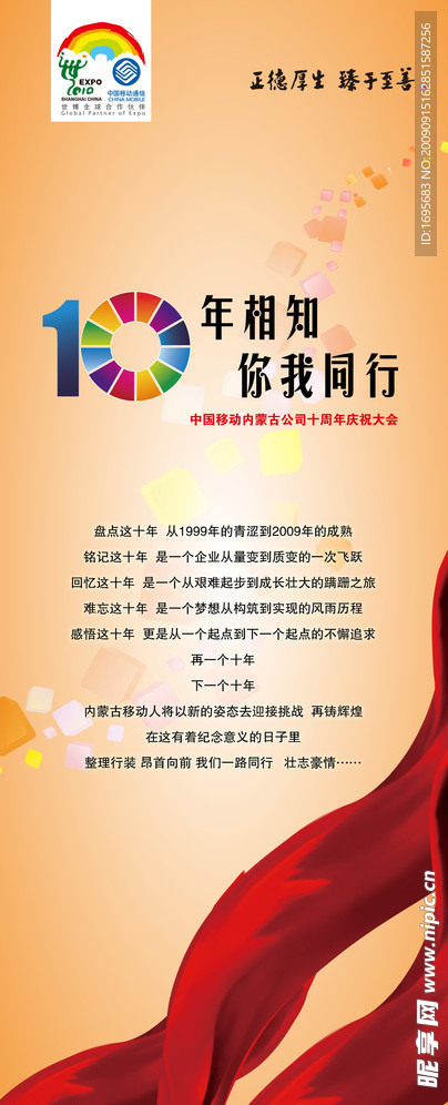 移动十年