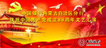 中国共产党成立88周年文艺汇演