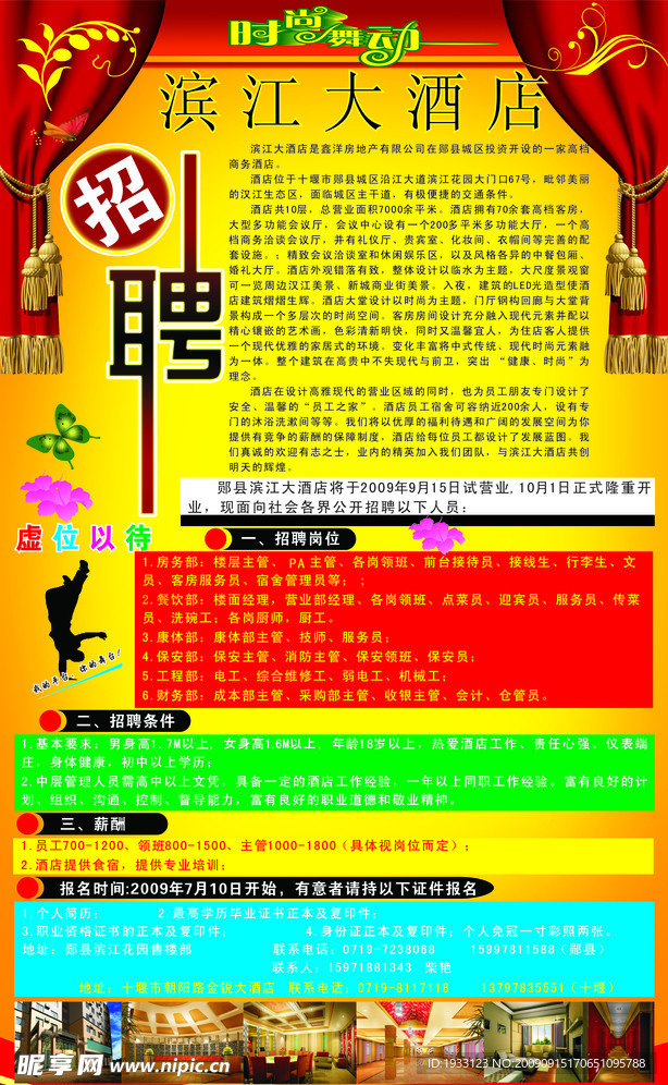 酒店招聘