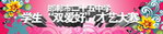 学生才艺大赛