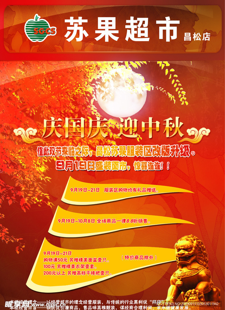 2009国庆中秋超市海报DM
