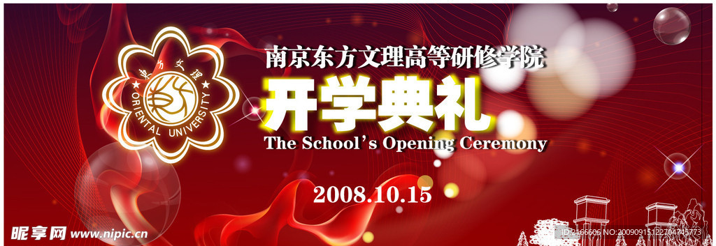 开学典礼